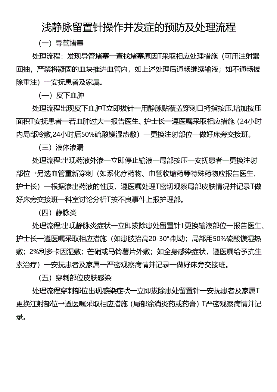 浅静脉留置针操作并发症的预防及处理流程.docx_第1页