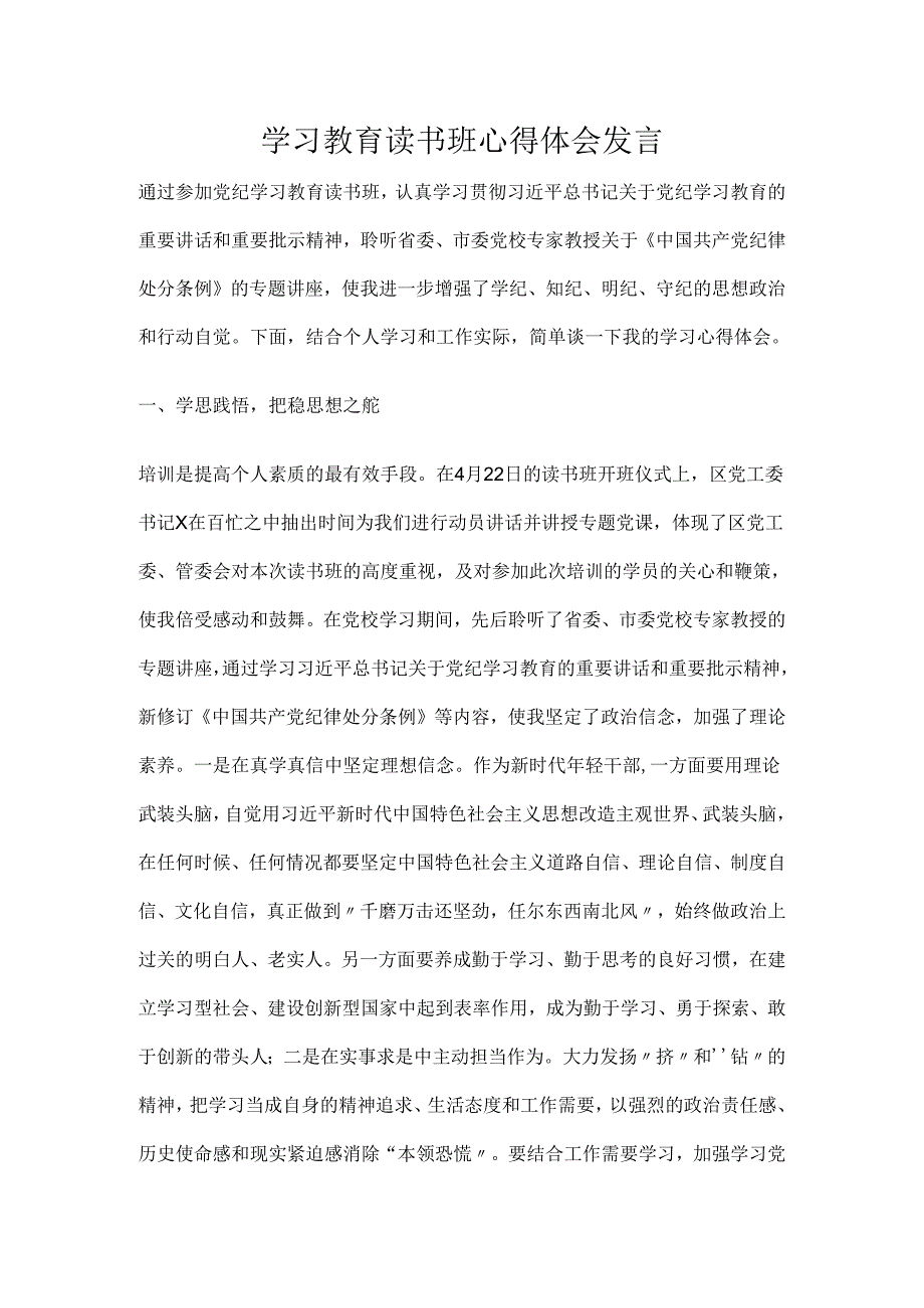 学习教育读书班心得体会发言.docx_第1页