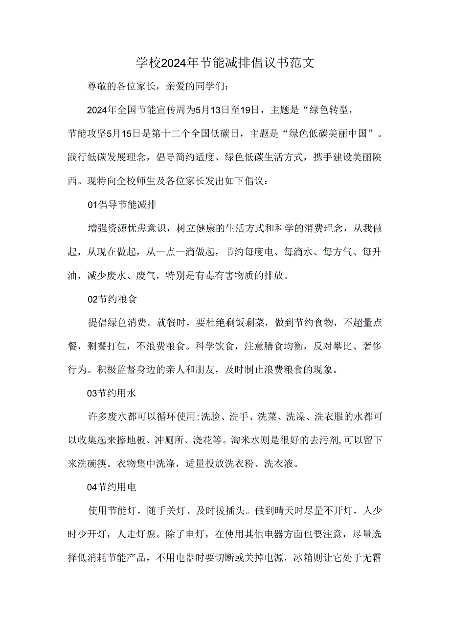 学校2024年节能减排倡议书范文.docx_第1页