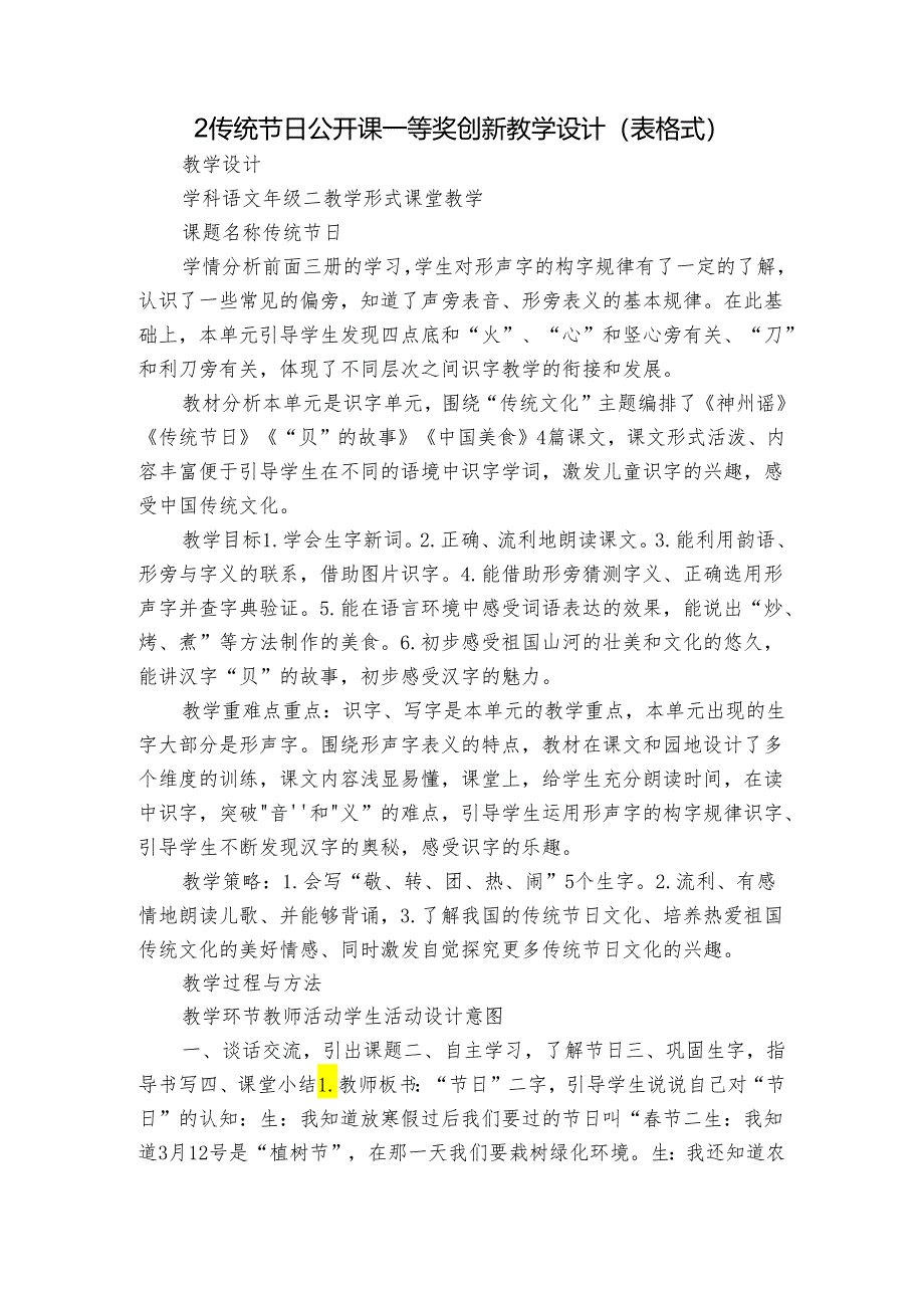 2传统节日公开课一等奖创新教学设计（表格式）.docx_第1页