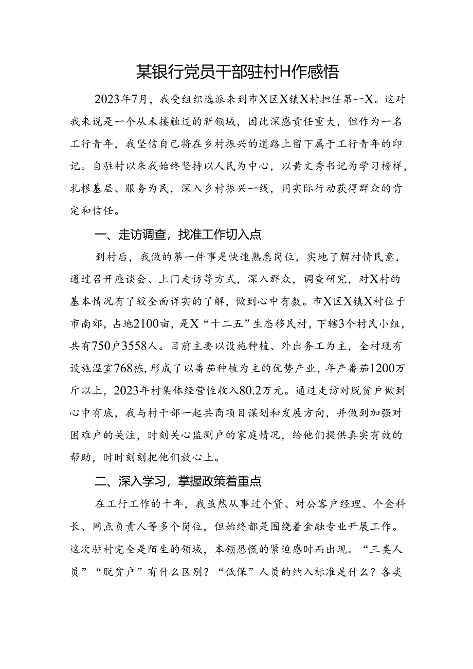 银行党员干部驻村工作心得体会发言.docx_第1页