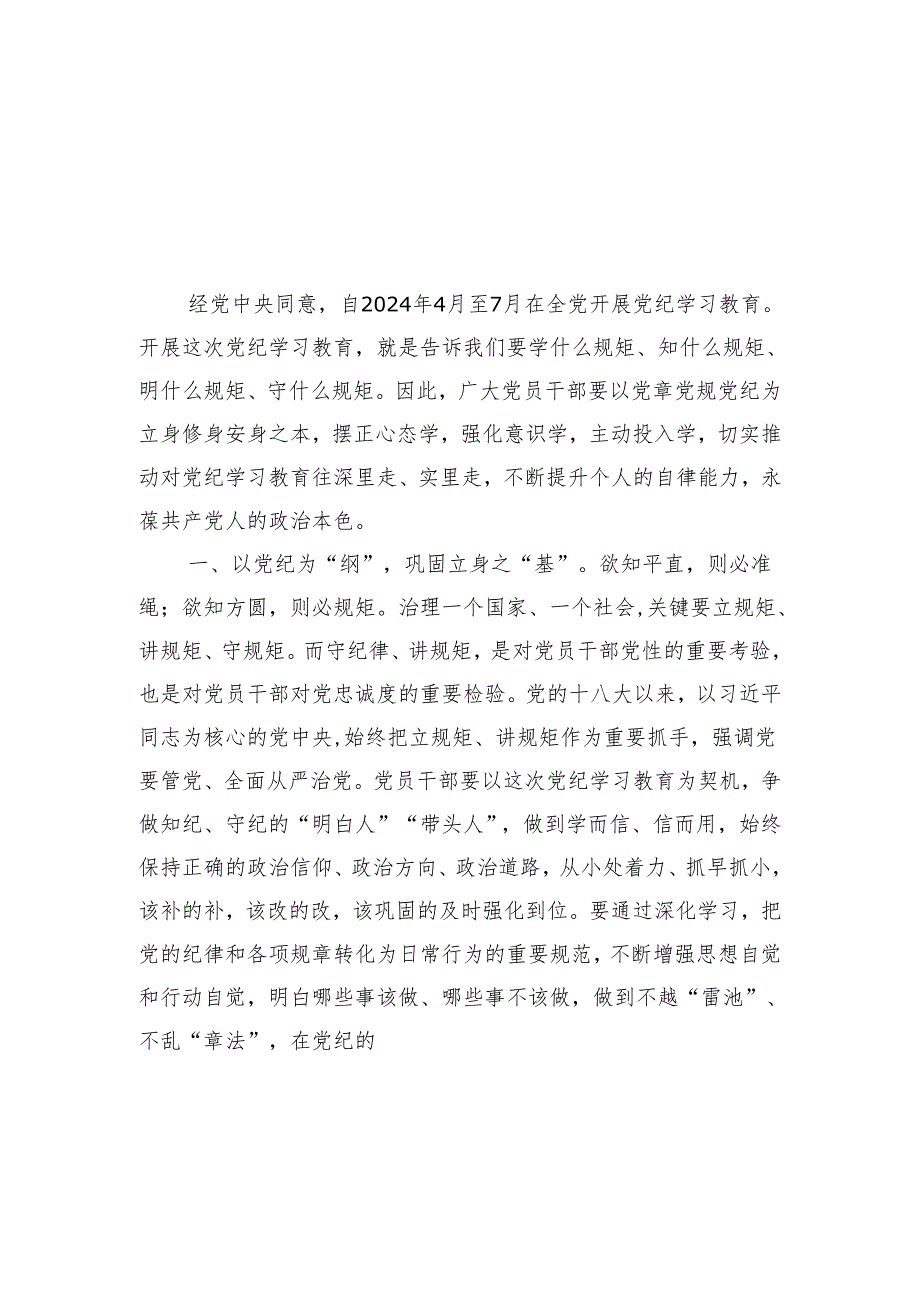 2024年党纪学习教育交流发言材料汇编（25篇）.docx_第2页