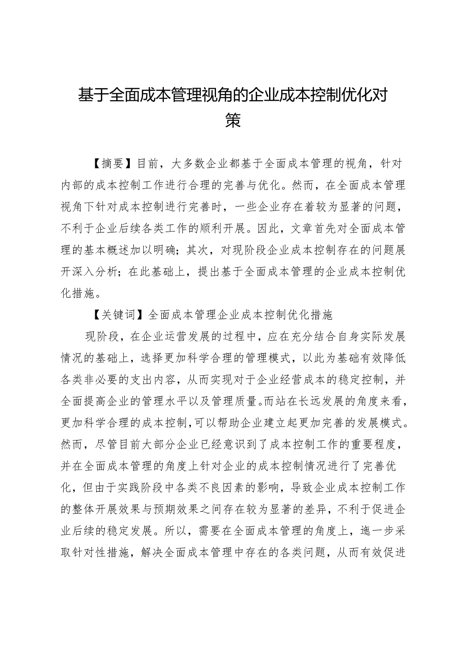 基于全面成本管理视角的企业成本控制优化对策.docx_第1页