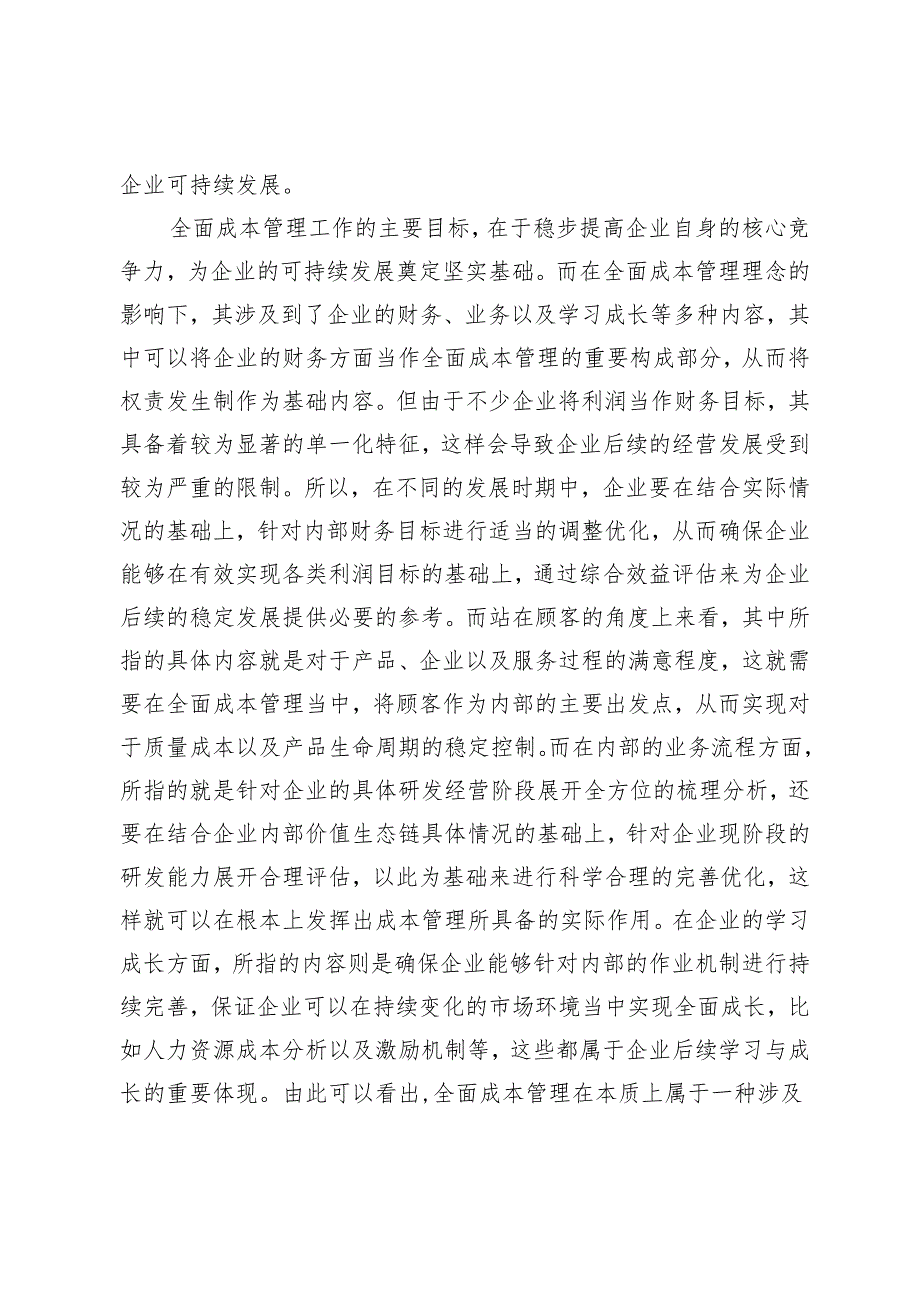 基于全面成本管理视角的企业成本控制优化对策.docx_第2页