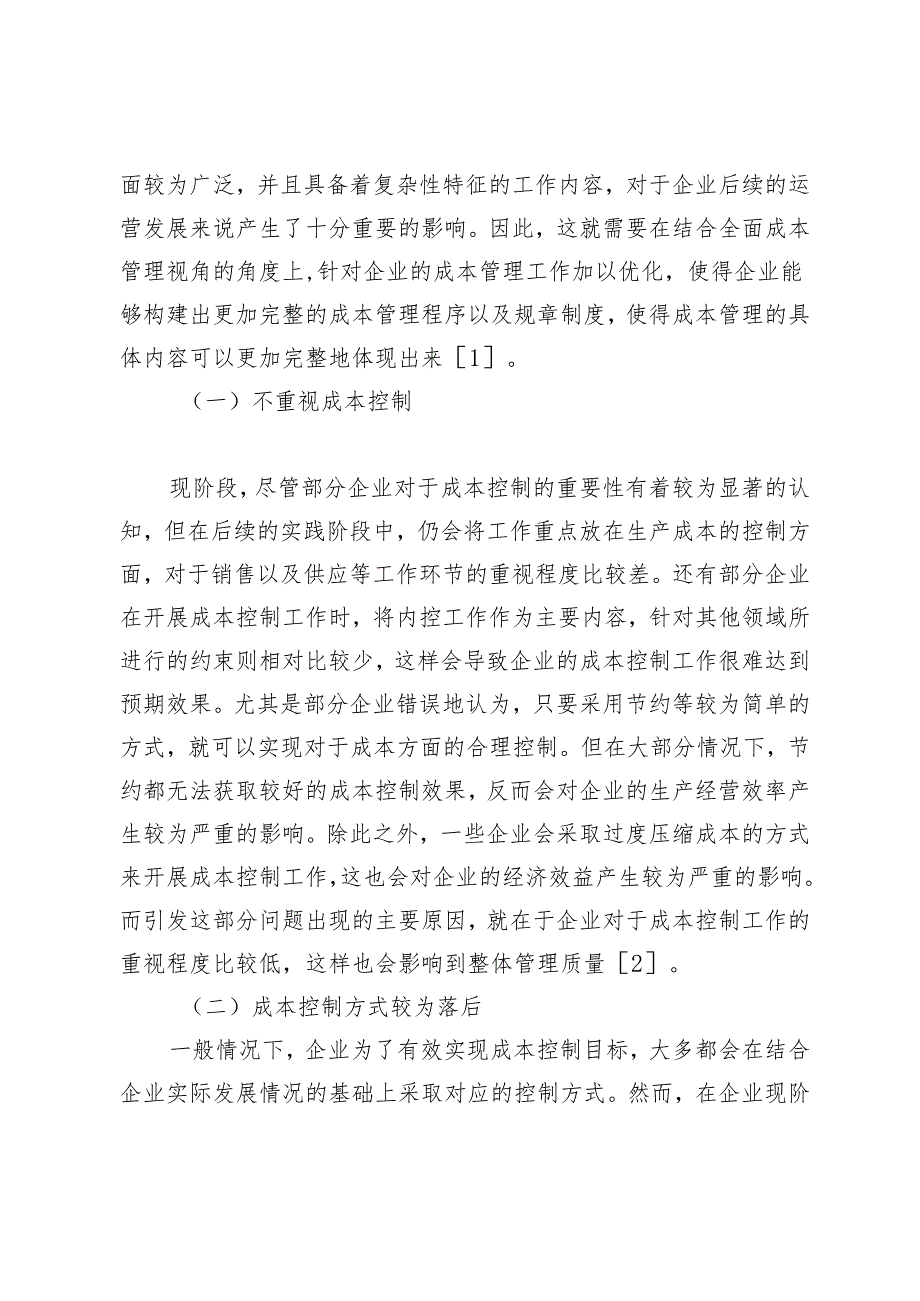 基于全面成本管理视角的企业成本控制优化对策.docx_第3页