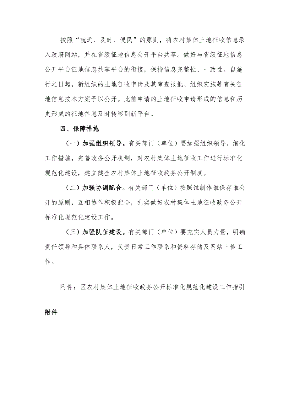 2024年农村集体土地征收政务公开标准化规范化建设工作方案.docx_第2页