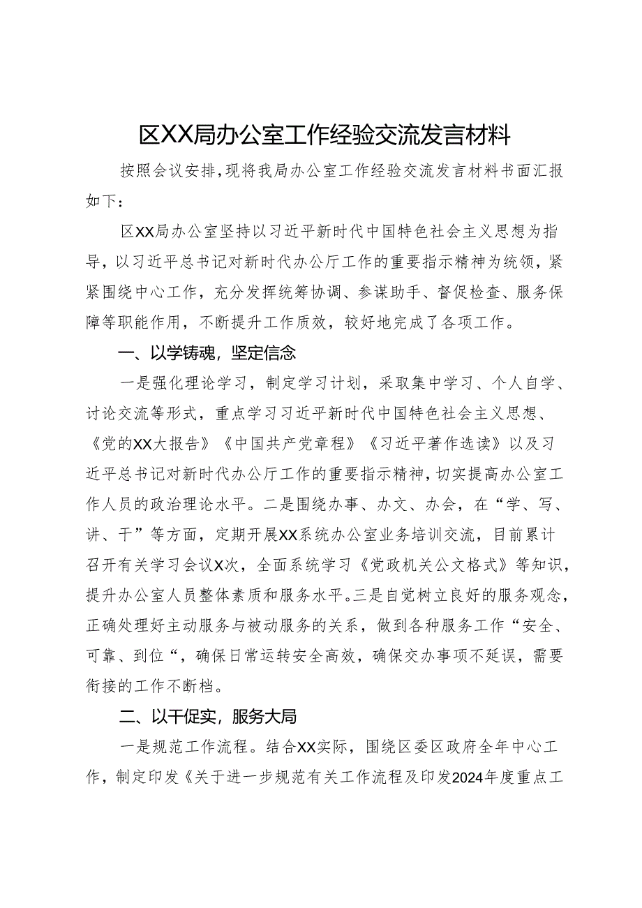 区局办公室工作经验交流发言材料.docx_第1页