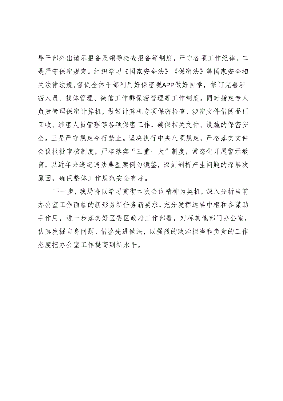 区局办公室工作经验交流发言材料.docx_第3页