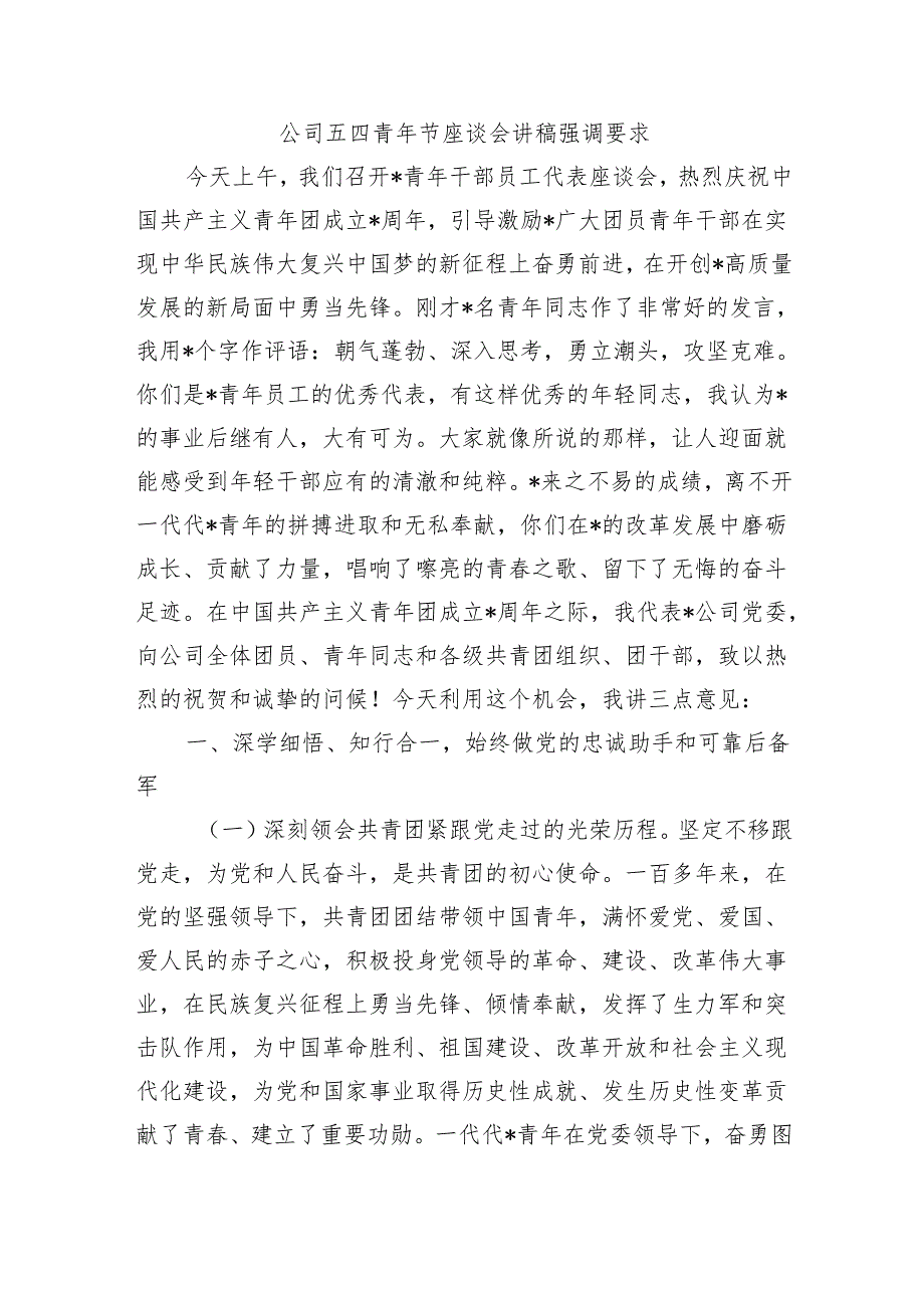 公司五四青年节座谈会讲稿强调要求.docx_第1页