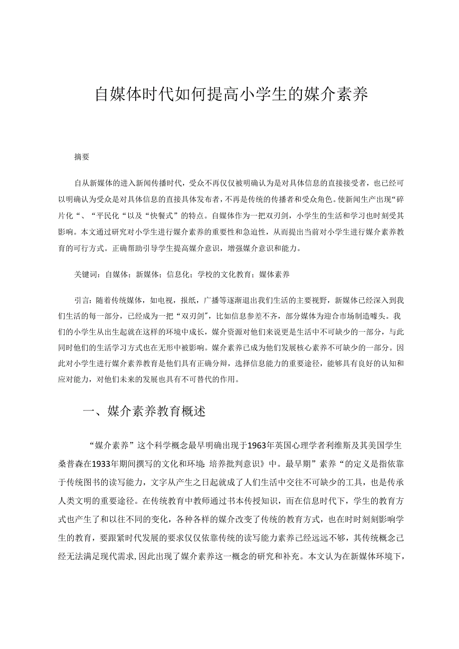 自媒体时代如何提高小学生的媒介素养 论文.docx_第1页