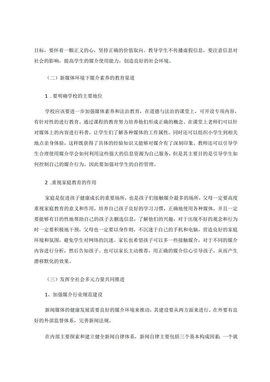 自媒体时代如何提高小学生的媒介素养 论文.docx_第3页