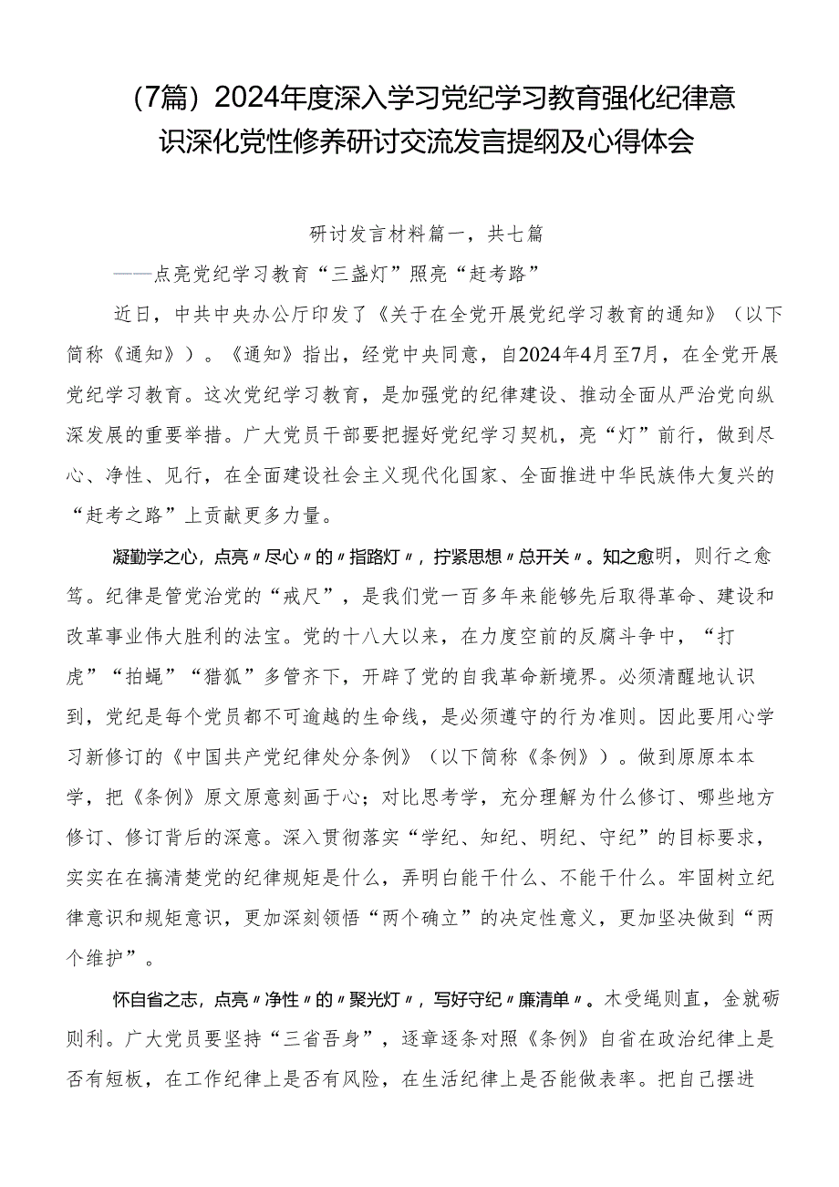 （7篇）2024年度深入学习党纪学习教育强化纪律意识深化党性修养研讨交流发言提纲及心得体会.docx_第1页