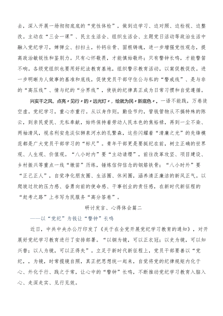 （7篇）2024年度深入学习党纪学习教育强化纪律意识深化党性修养研讨交流发言提纲及心得体会.docx_第2页