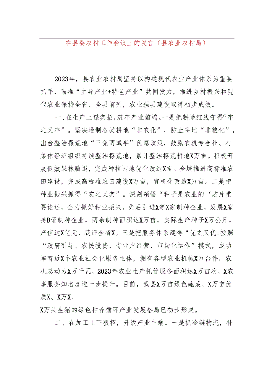 在县委农村工作会议上的发言（县农业农村局）.docx_第1页