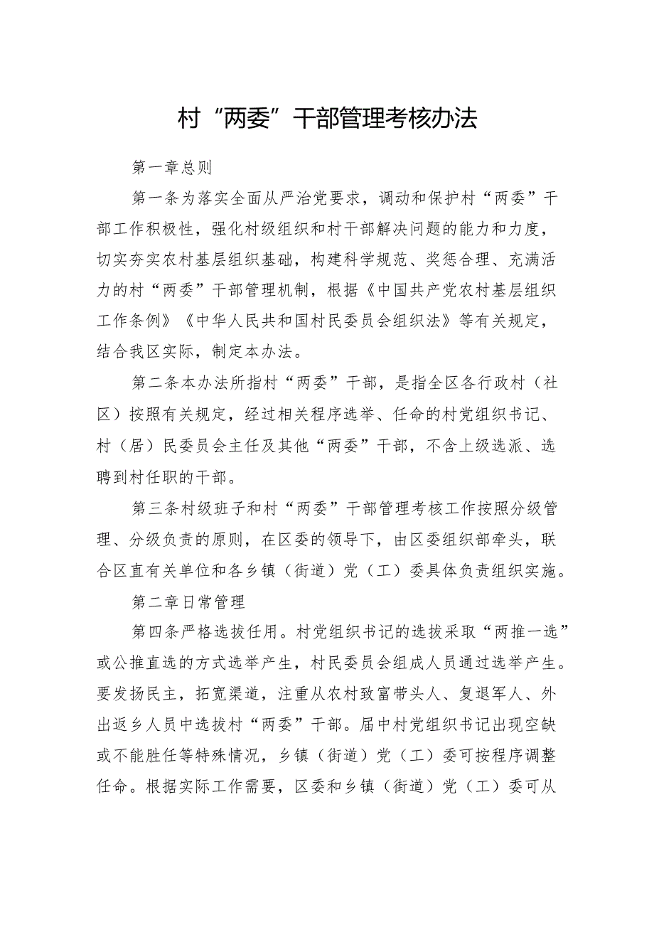 【计划方案】村“两委”干部管理考核办法.docx_第1页