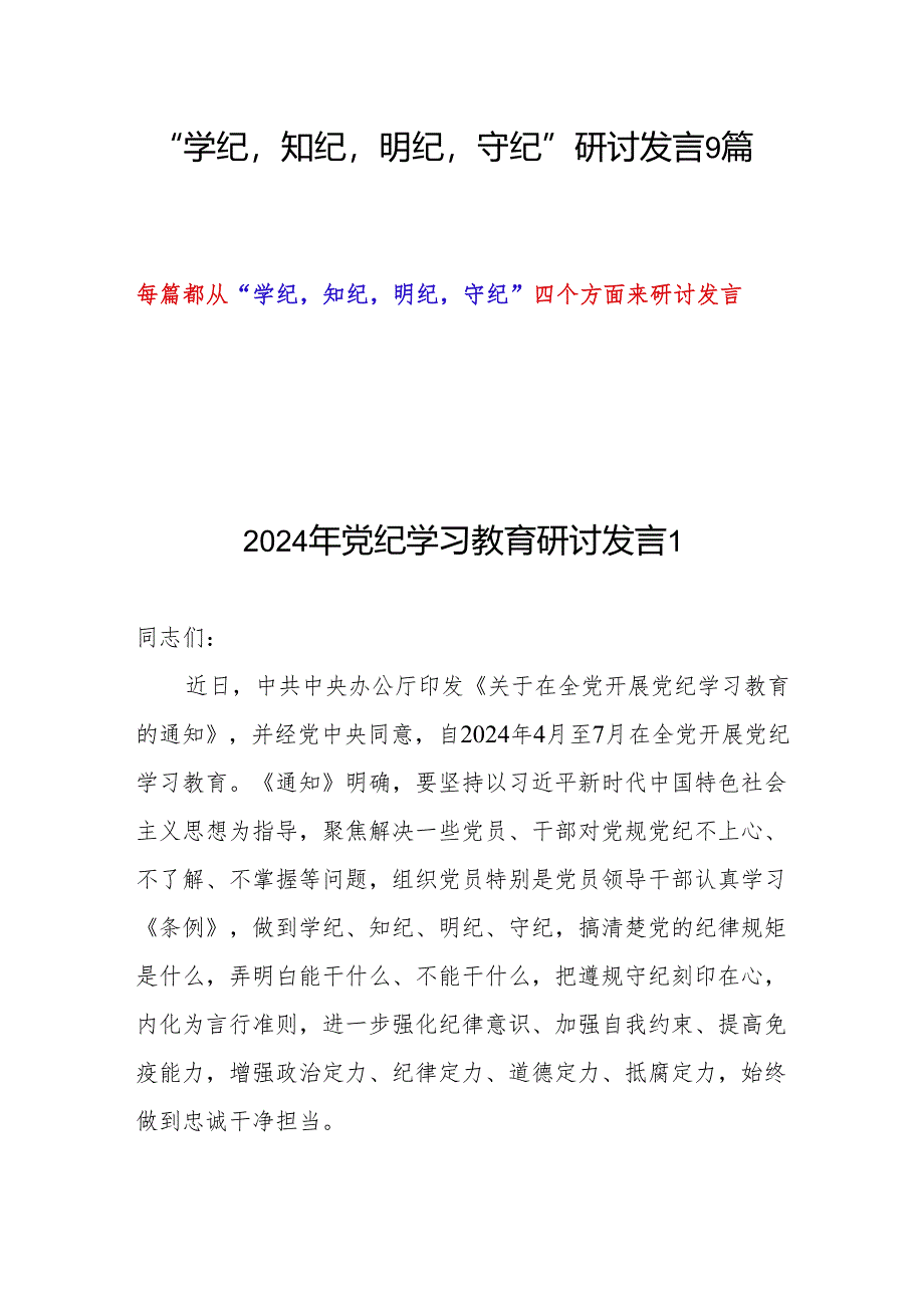 “学纪知纪明纪守纪”研讨发言9篇(党纪学习教育).docx_第1页