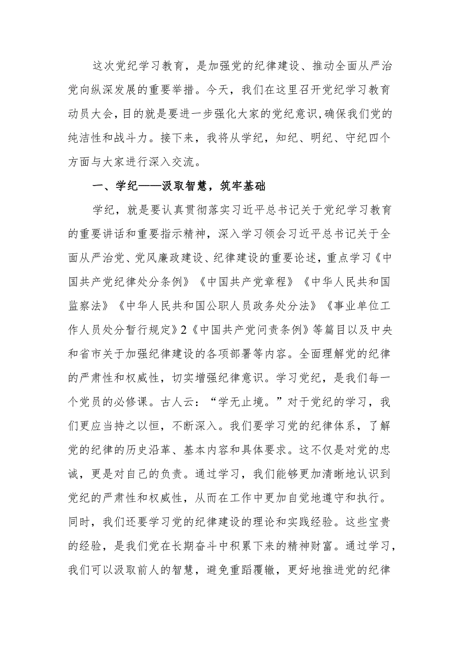 “学纪知纪明纪守纪”研讨发言9篇(党纪学习教育).docx_第2页