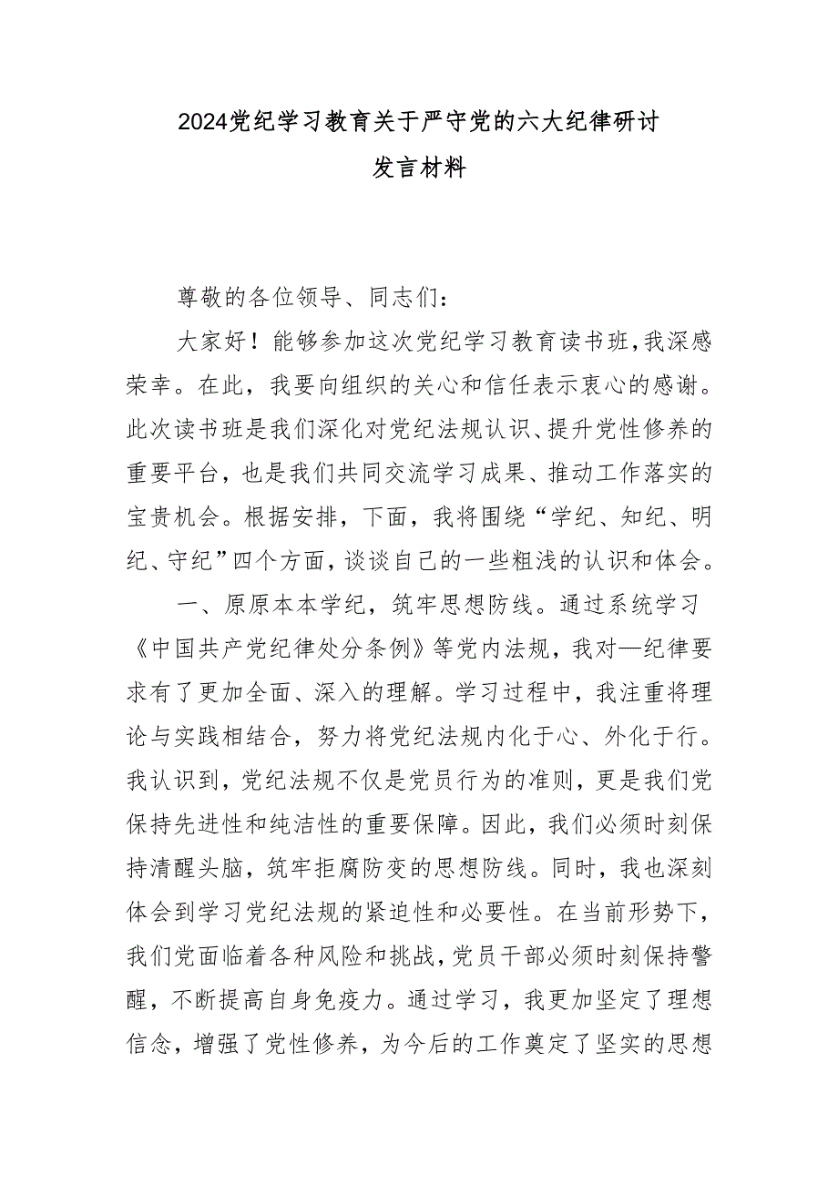 2024党纪学习教育关于严守党的六大纪律研讨发言材料.docx_第1页