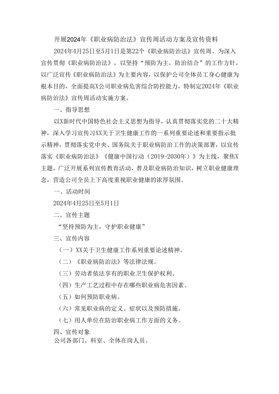 开展2024年《职业病防治法》宣传周活动方案及宣传资料.docx_第1页