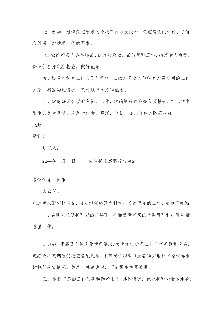 内科护士述职报告14篇.docx_第2页