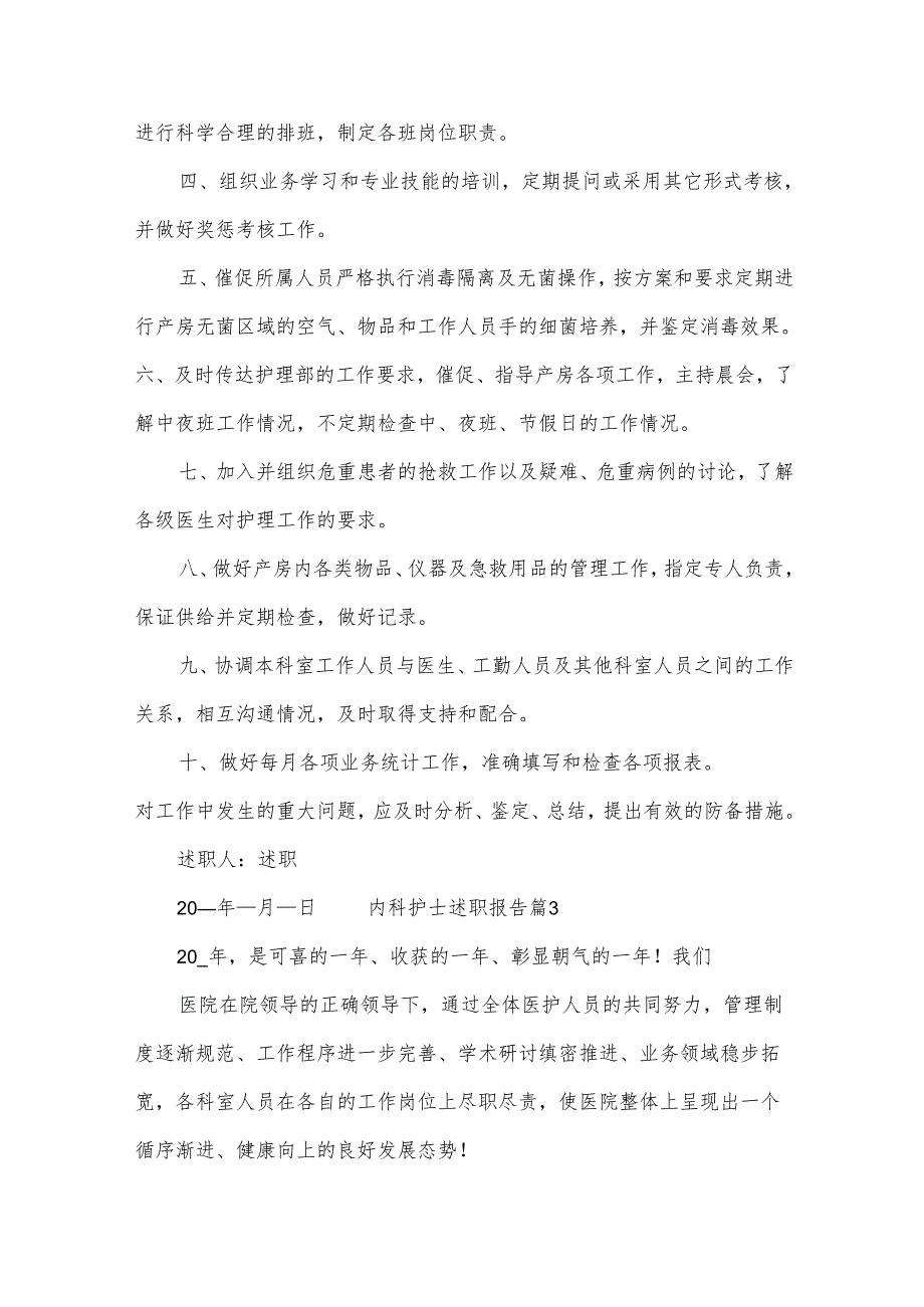 内科护士述职报告14篇.docx_第3页