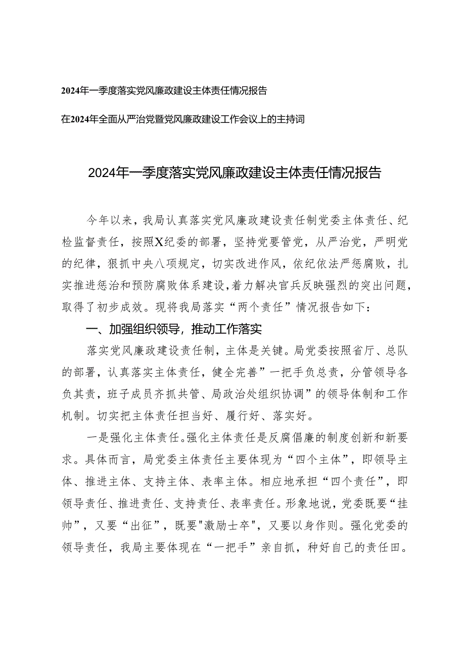 （2篇）2024年一季度落实党风廉政建设主体责任情况报告 全面从严治党暨党风廉政建设工作会议上的主持词.docx_第1页