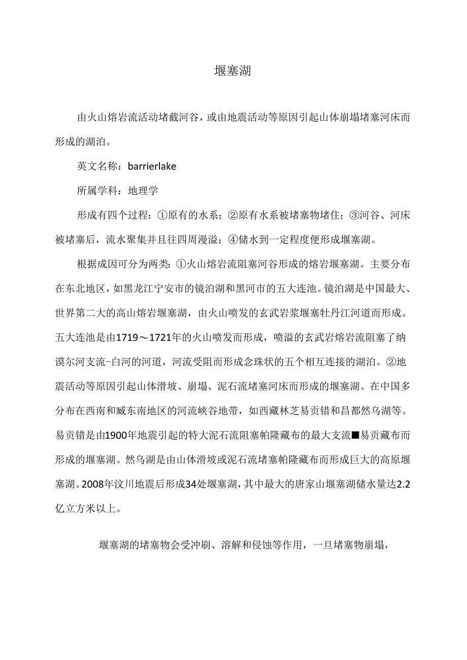 堰塞湖（2024年）.docx_第1页