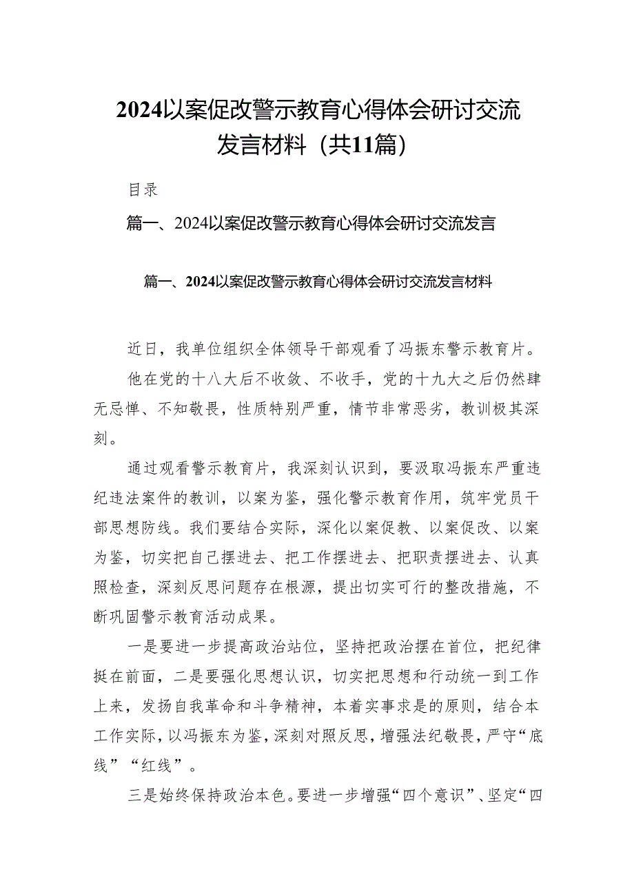 以案促改警示教育心得体会研讨交流发言材料范文11篇供参考.docx_第1页