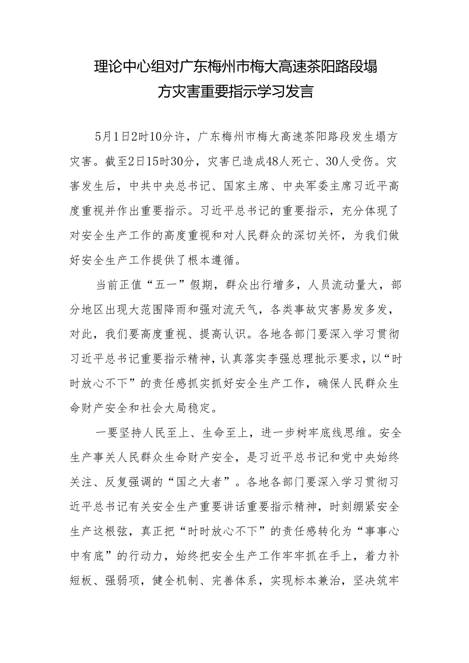 对广东梅州市梅大高速茶阳路段塌方灾害重要指示贯彻落实意见学习发言5篇.docx_第2页