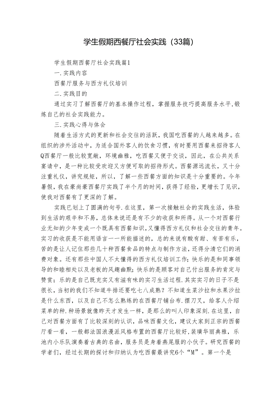 学生假期西餐厅社会实践（33篇）.docx_第1页