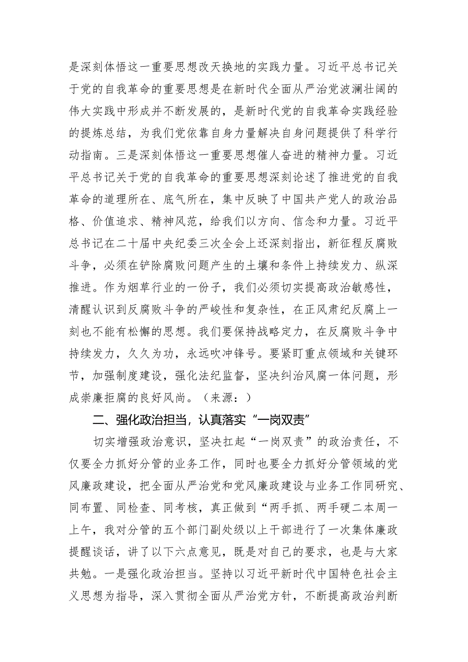 烟草系统中心组学习会（中央纪委三次全会精神、从严治党）交流发言【微信：gwrzp888】.docx_第2页