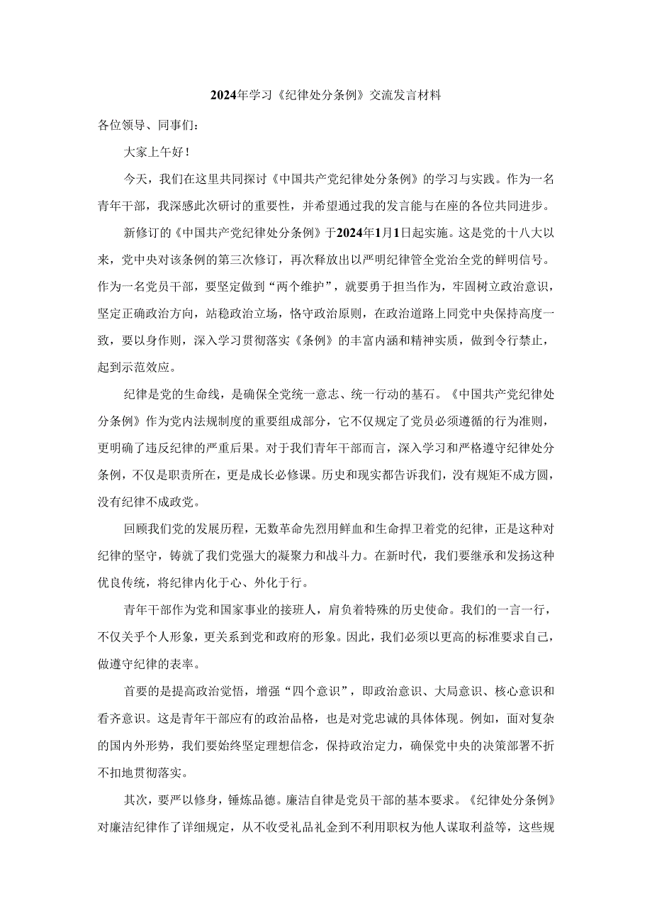 2024年学习新修订《纪律处分条例》交流发言材料.docx_第1页