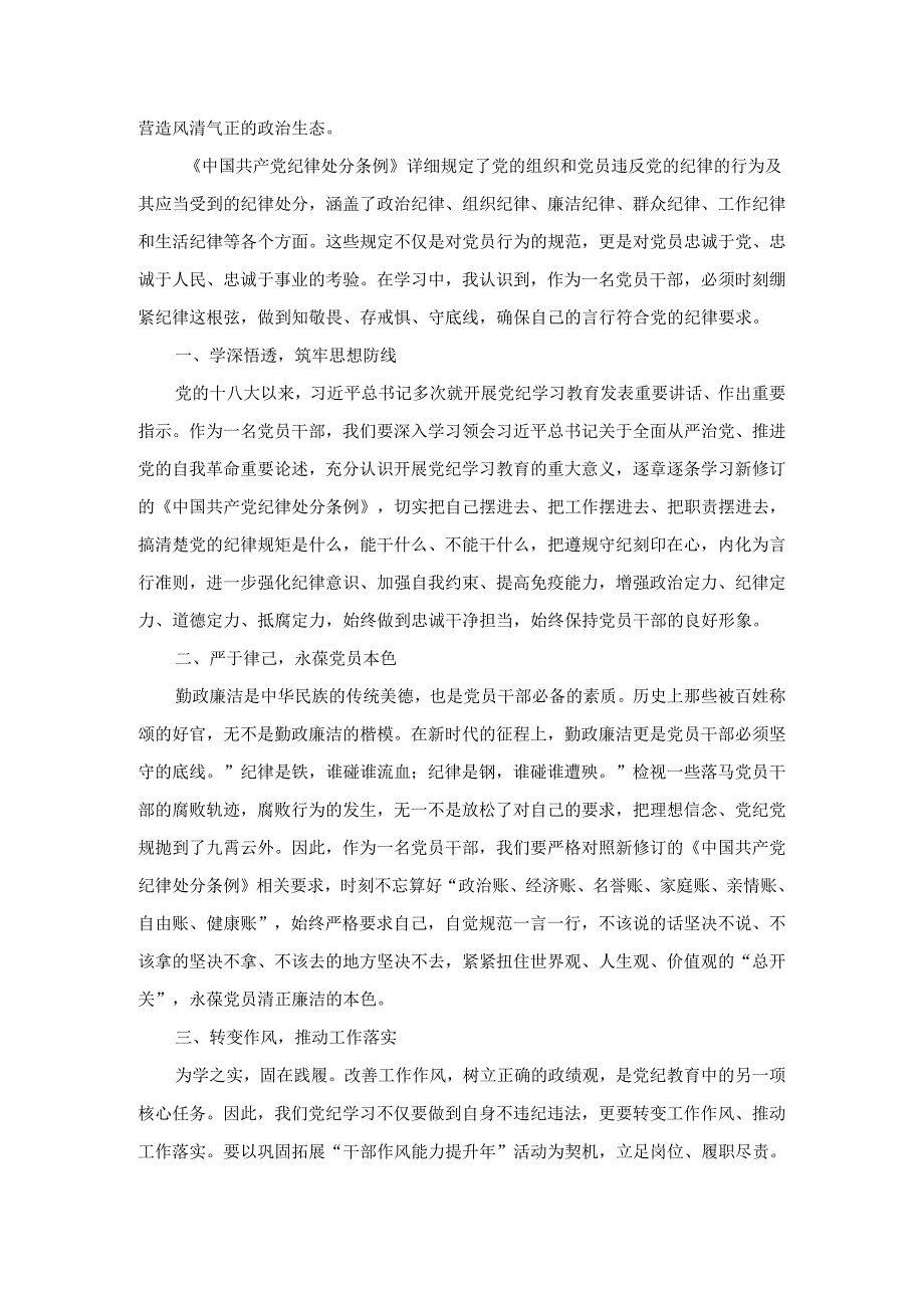 2024年学习新修订《纪律处分条例》交流发言材料.docx_第3页