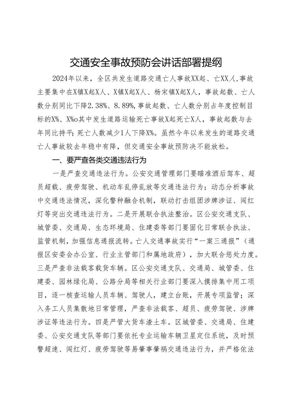 交通安全事故预防会讲话部署提纲.docx_第1页