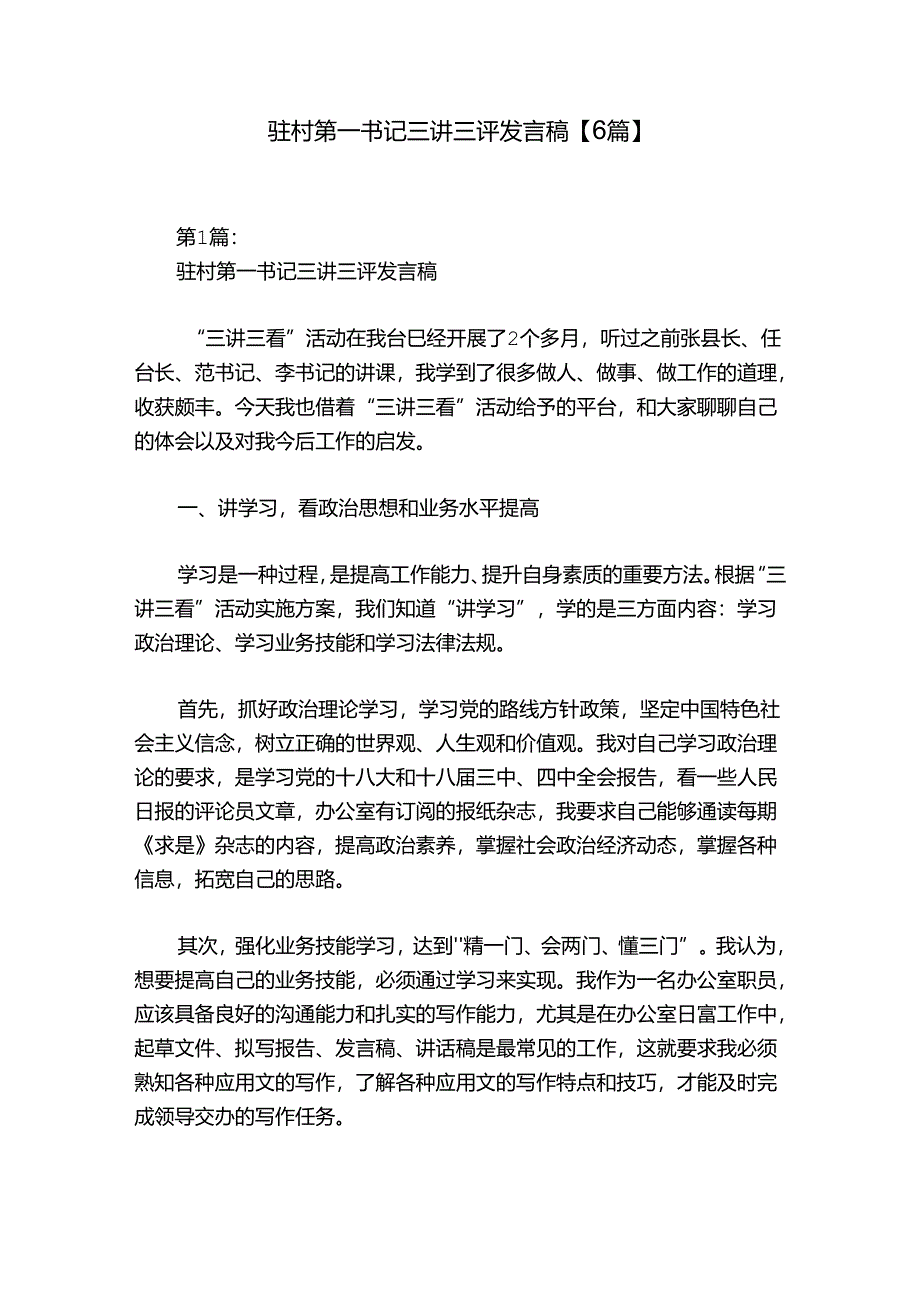 驻村第一书记三讲三评发言稿【6篇】.docx_第1页