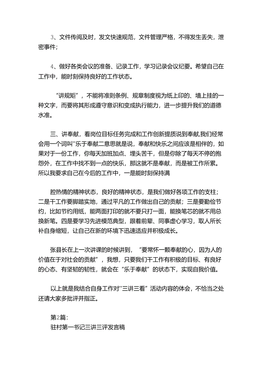 驻村第一书记三讲三评发言稿【6篇】.docx_第3页