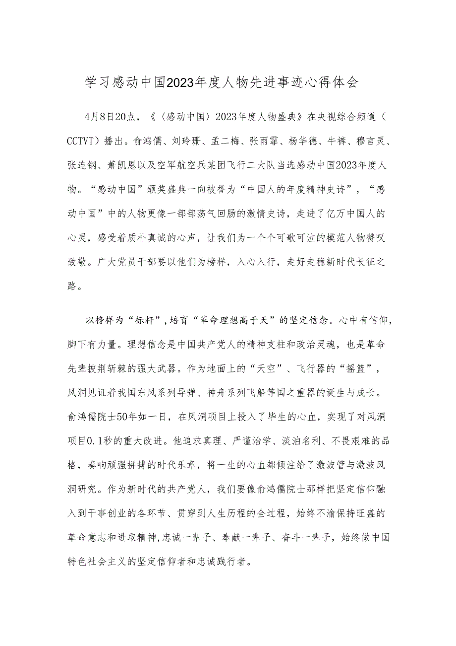 学习感动中国2023年度人物先进事迹心得体会.docx_第1页