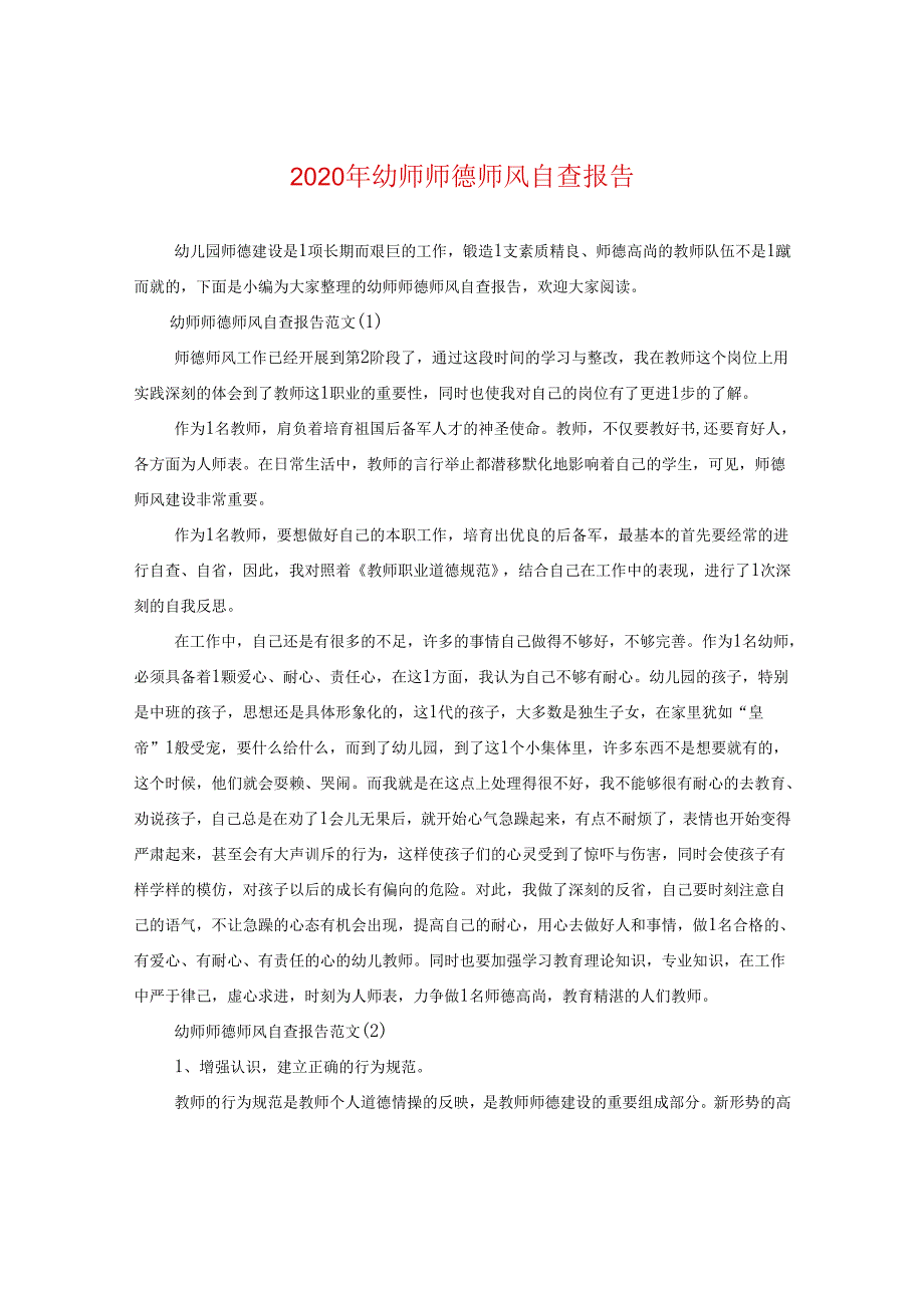 2024年幼师师德师风自查报告.docx_第1页