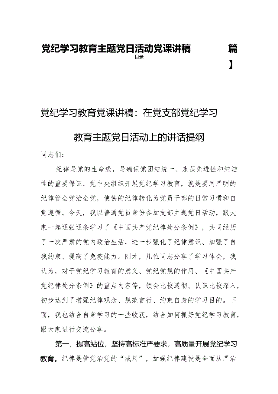 党纪学习教育主题党日活动党课讲稿【四篇】.docx_第1页