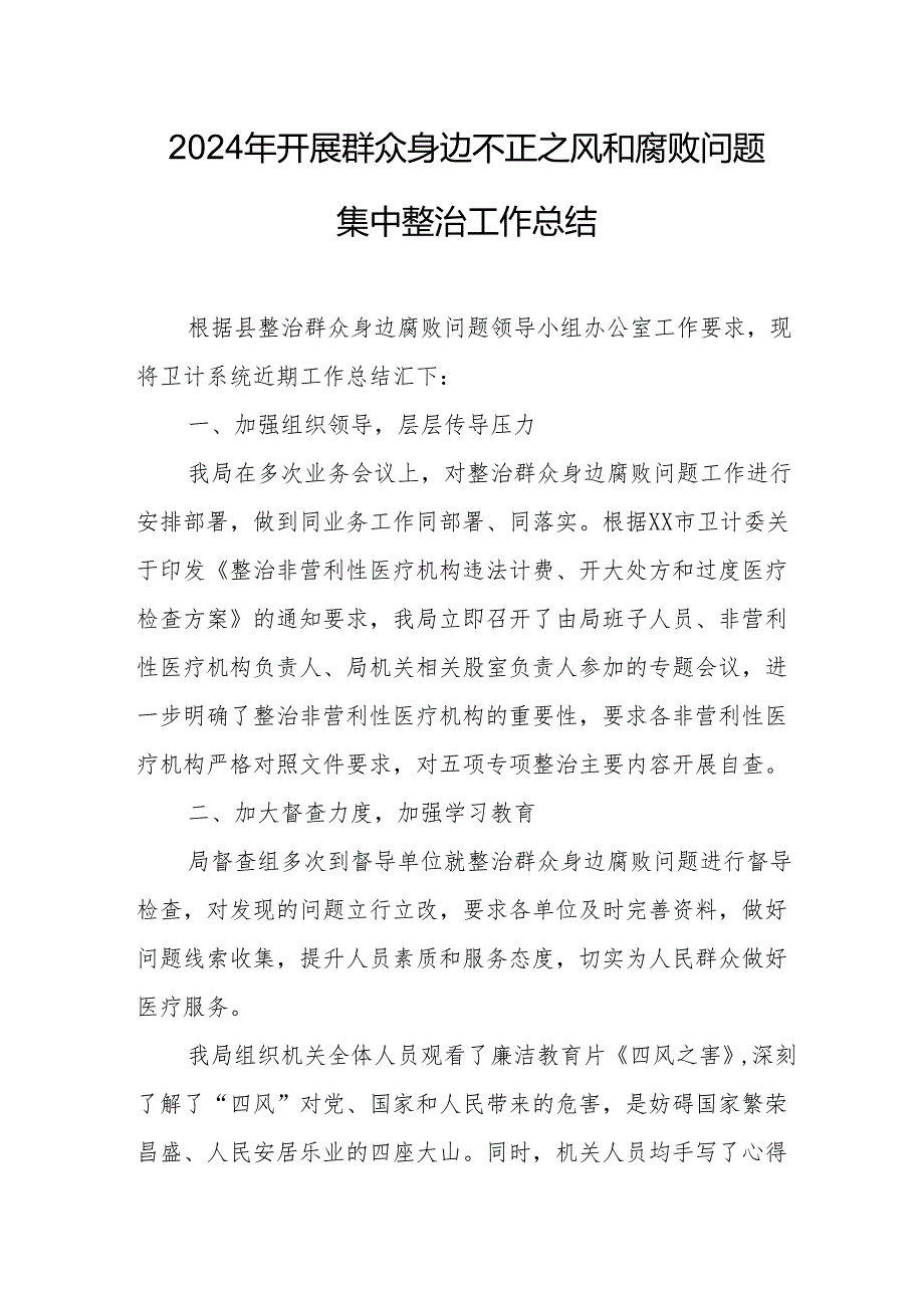 2024年工信局开展群众身边不正之风和腐败问题集中整治工作总结.docx_第1页