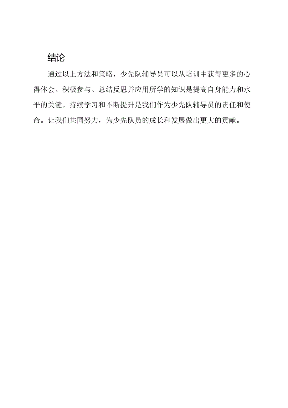 少先队辅导员如何从培训中获得心得体会.docx_第3页