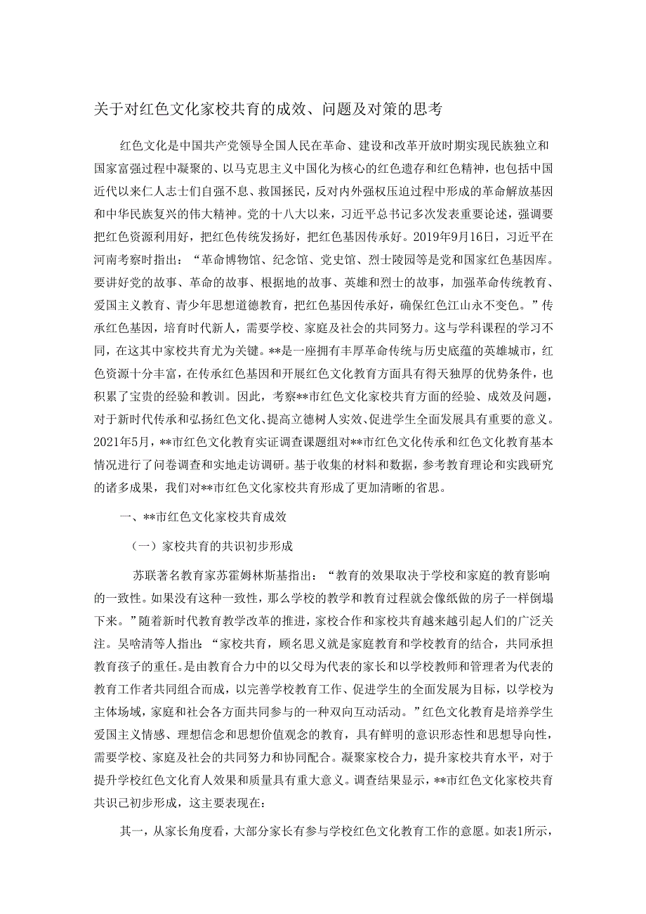 关于对红色文化家校共育的成效、问题及对策的思考.docx_第1页