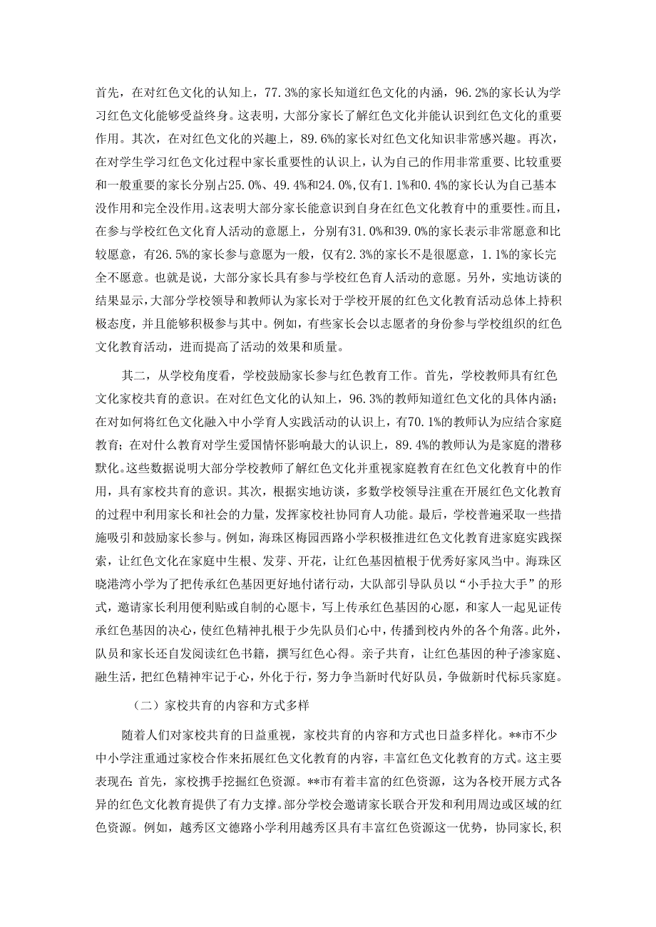 关于对红色文化家校共育的成效、问题及对策的思考.docx_第2页