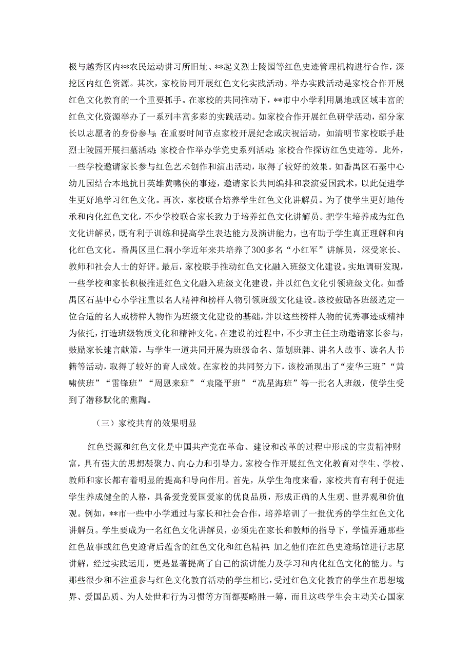 关于对红色文化家校共育的成效、问题及对策的思考.docx_第3页