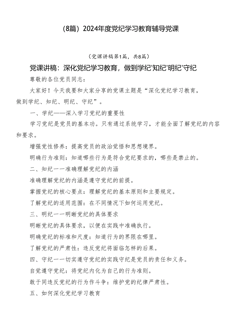 （8篇）2024年度党纪学习教育辅导党课.docx_第1页