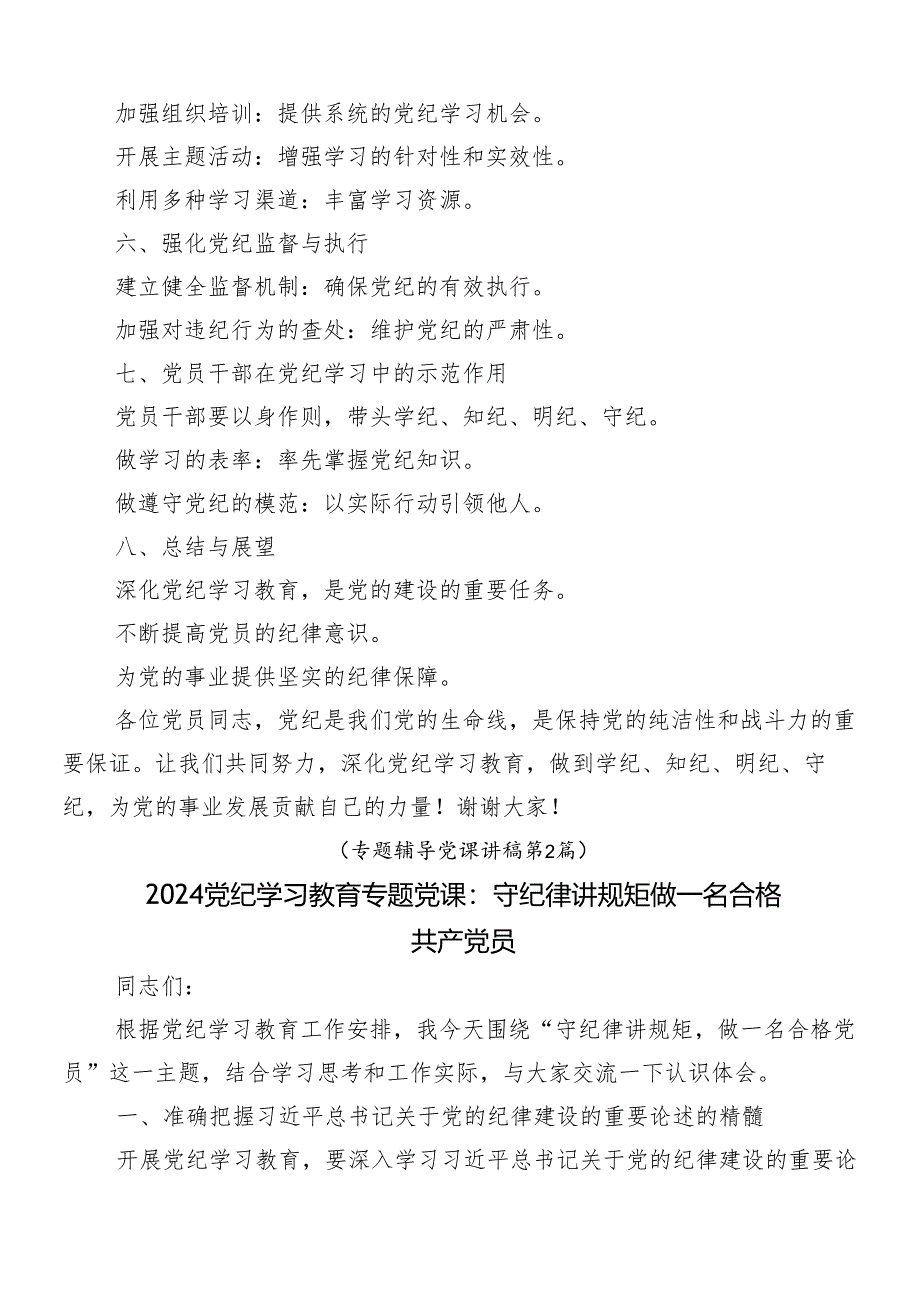 （8篇）2024年度党纪学习教育辅导党课.docx_第2页