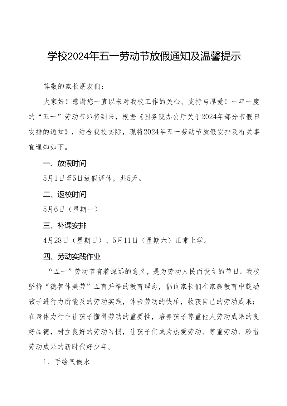 中学2024年五一劳动节放假通知及安全提示6篇.docx_第1页