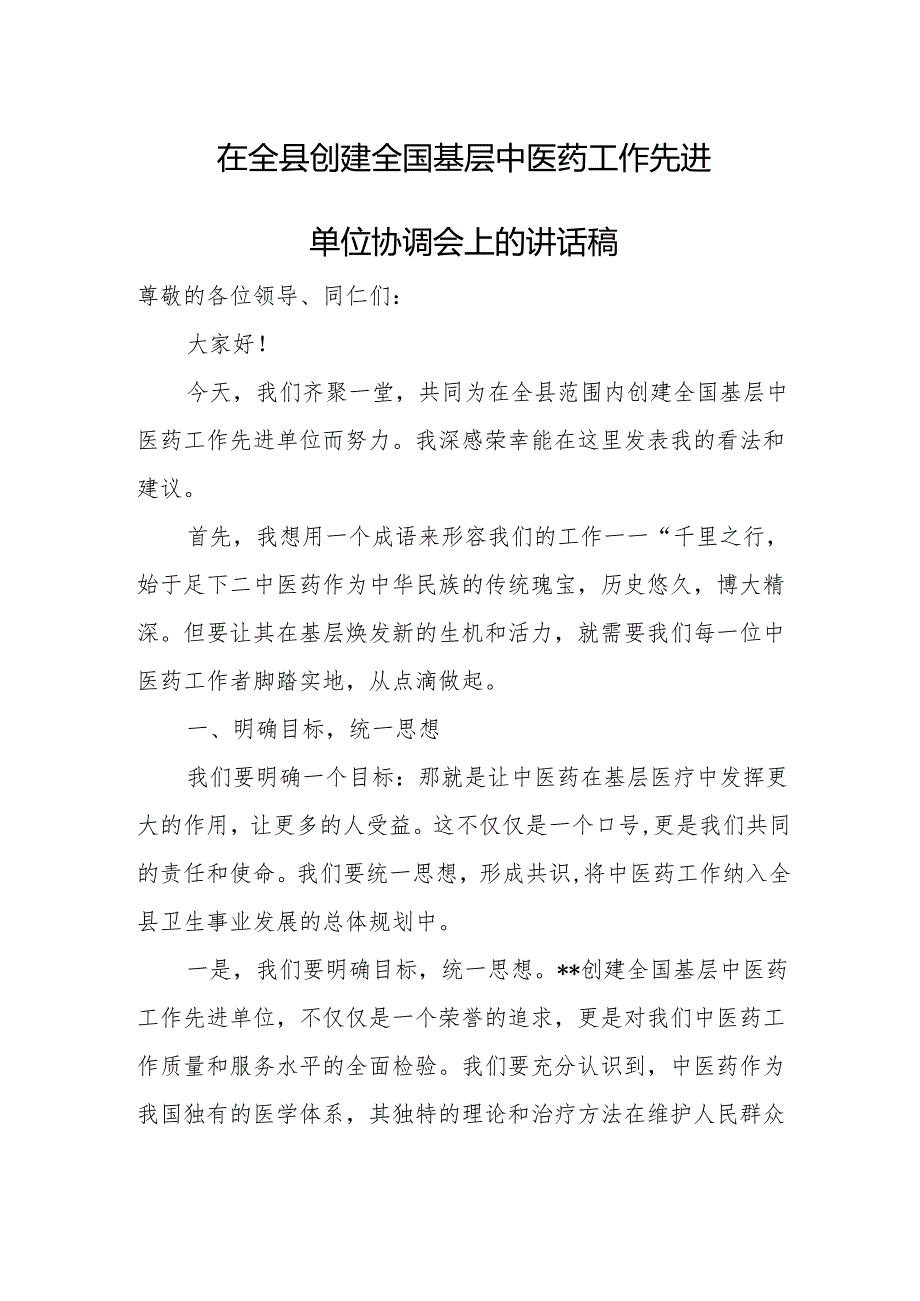 在全县创建全国基层中医药工作先进单位协调会上的讲话稿.docx_第1页