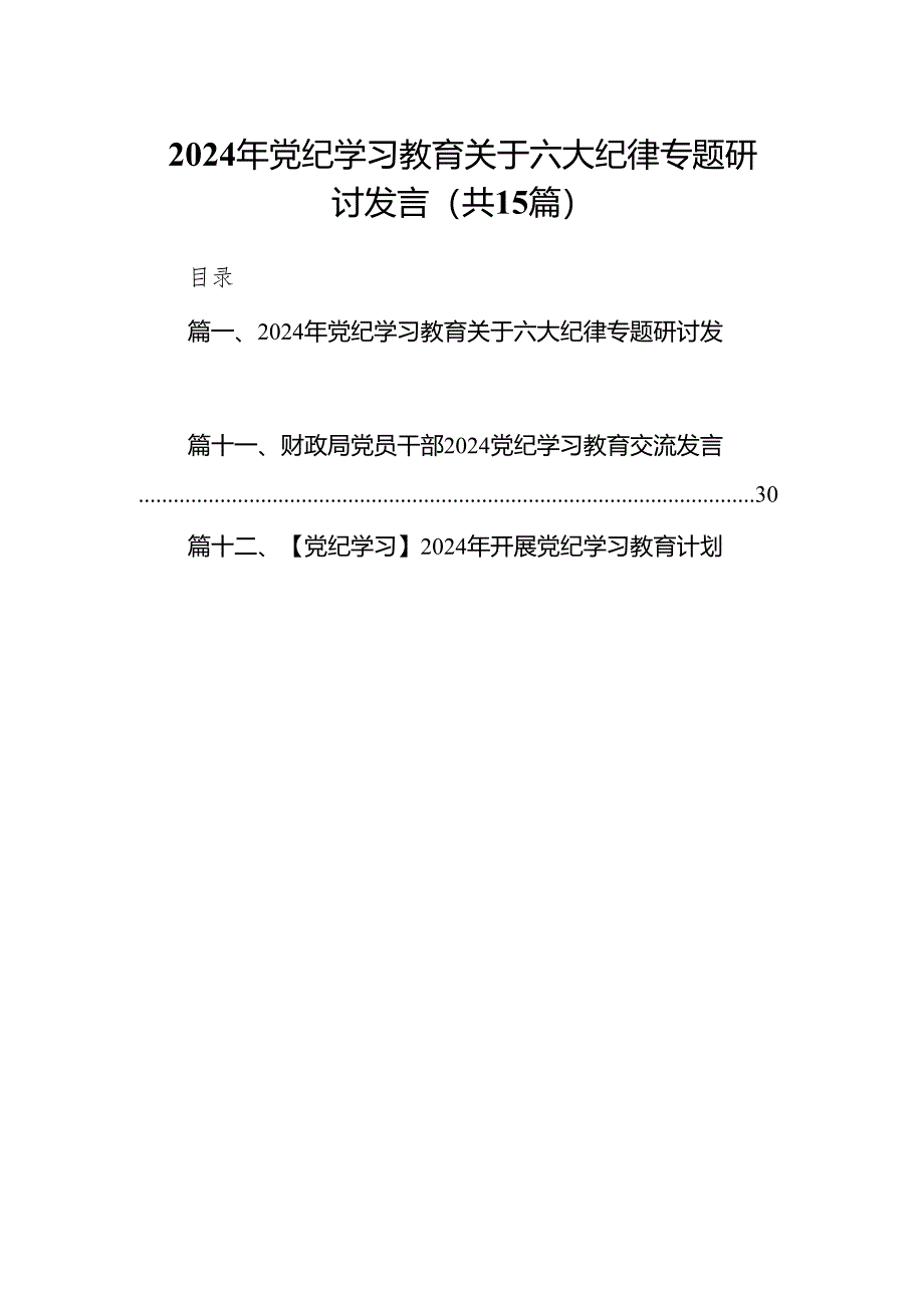 （15篇）2024年党纪学习教育关于六大纪律专题研讨发言范文.docx_第1页