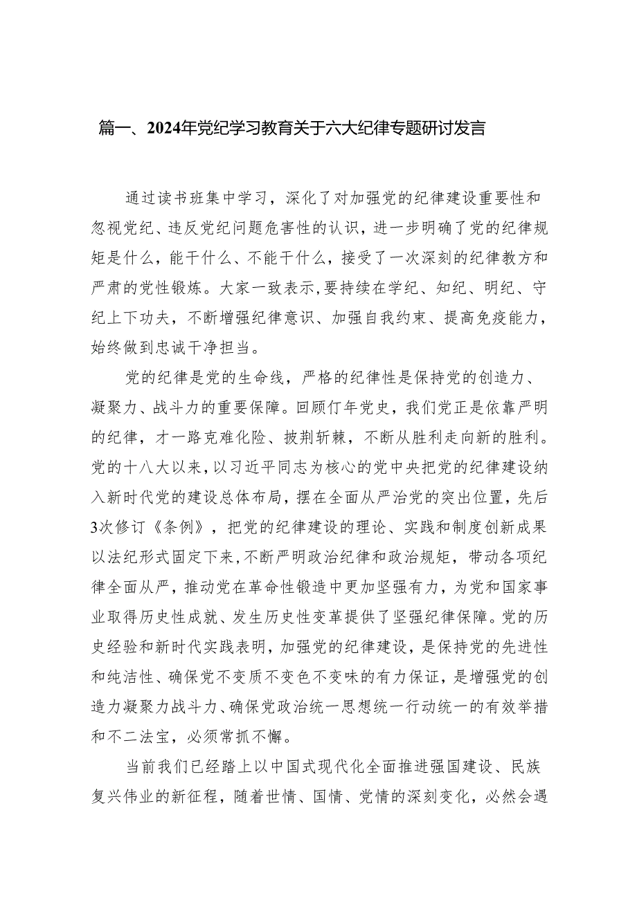 （15篇）2024年党纪学习教育关于六大纪律专题研讨发言范文.docx_第2页